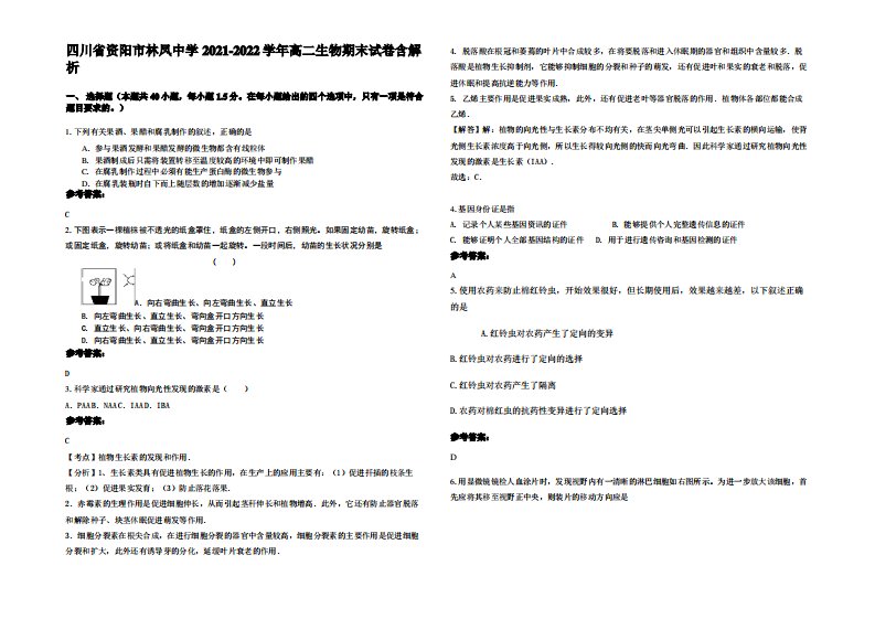 四川省资阳市林凤中学2021-2022学年高二生物期末试卷含解析