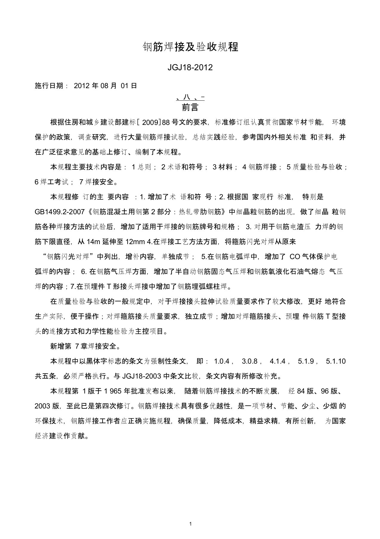 JGJ《钢筋焊接及验收规程