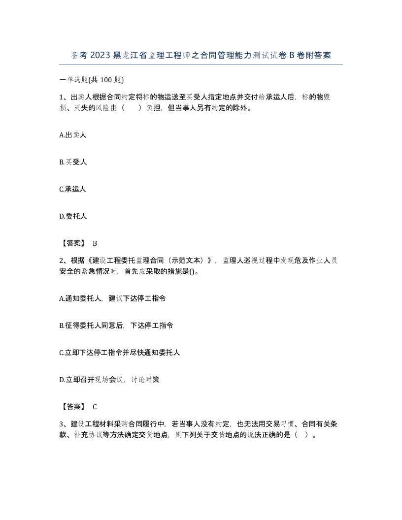 备考2023黑龙江省监理工程师之合同管理能力测试试卷B卷附答案