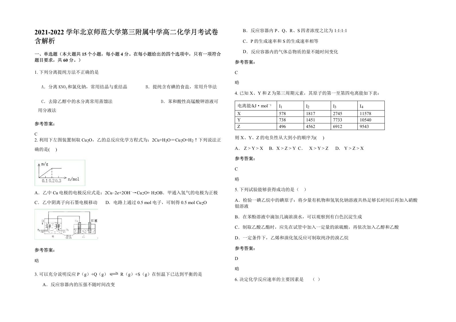 2021-2022学年北京师范大学第三附属中学高二化学月考试卷含解析