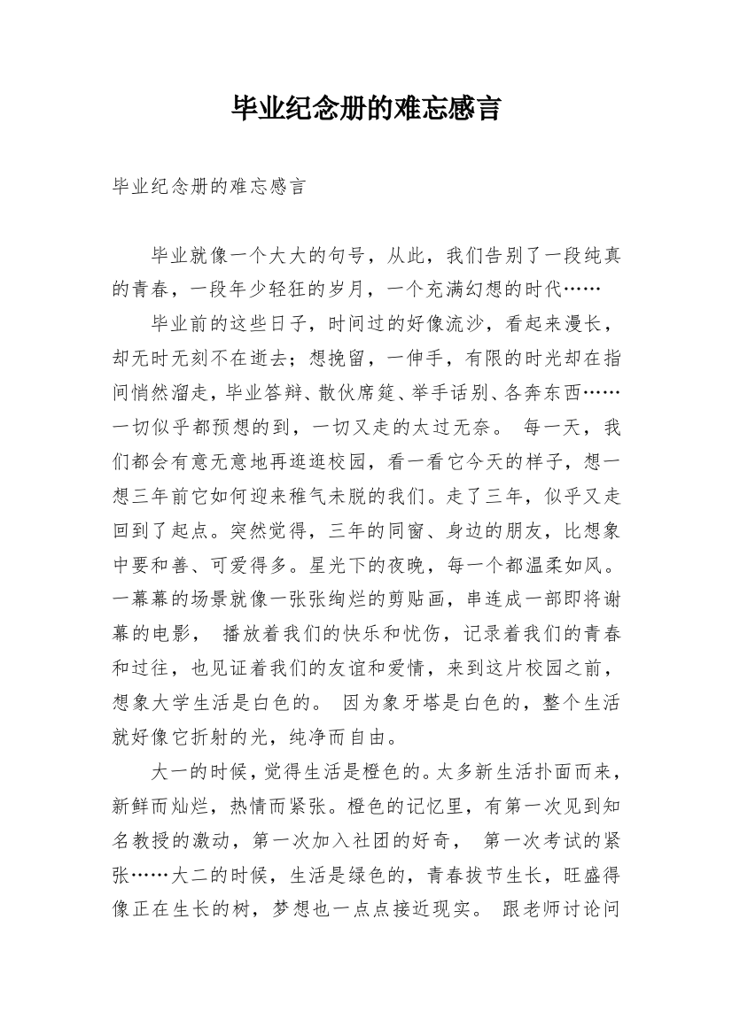 毕业纪念册的难忘感言