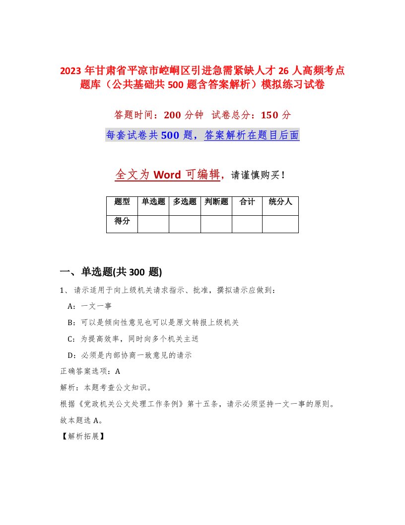 2023年甘肃省平凉市崆峒区引进急需紧缺人才26人高频考点题库公共基础共500题含答案解析模拟练习试卷