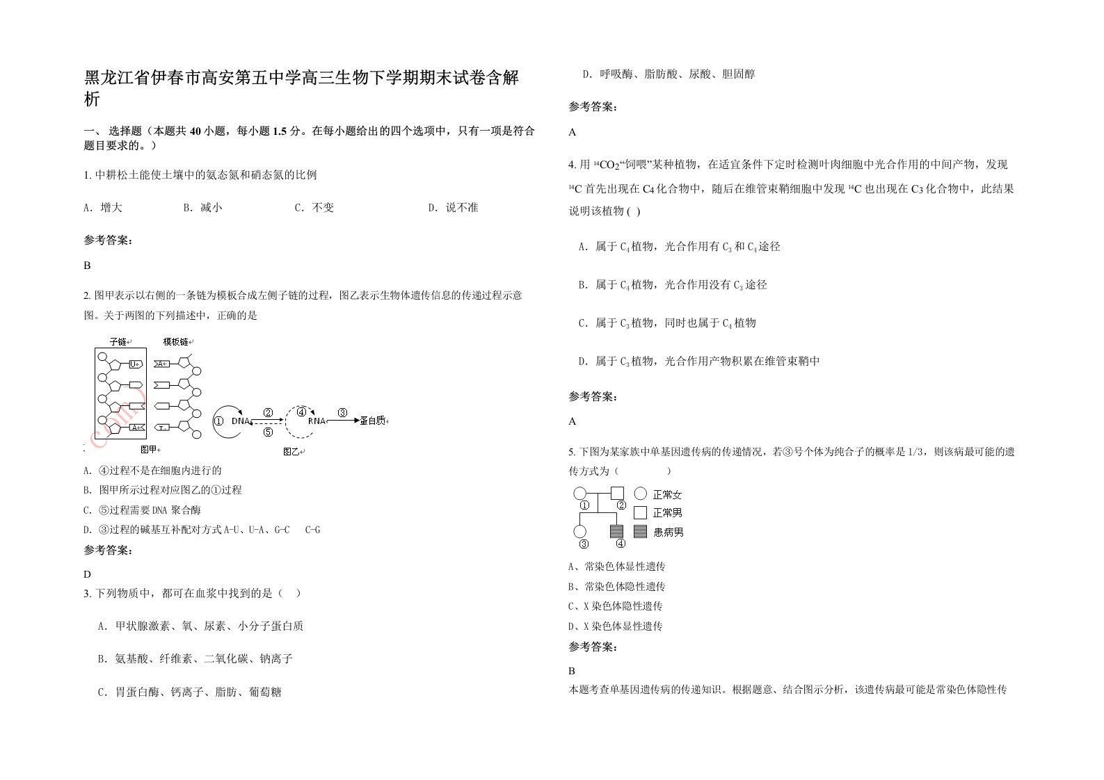 黑龙江省伊春市高安第五中学高三生物下学期期末试卷含解析