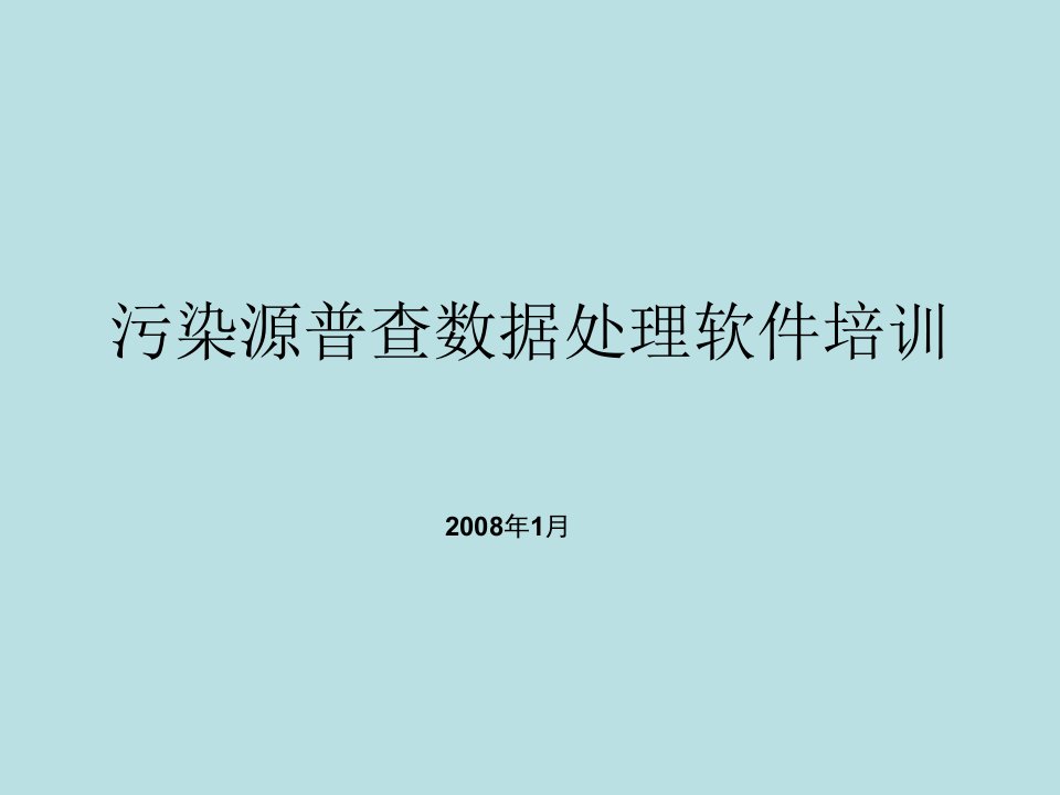 污染源普查数据处理软件培训课件