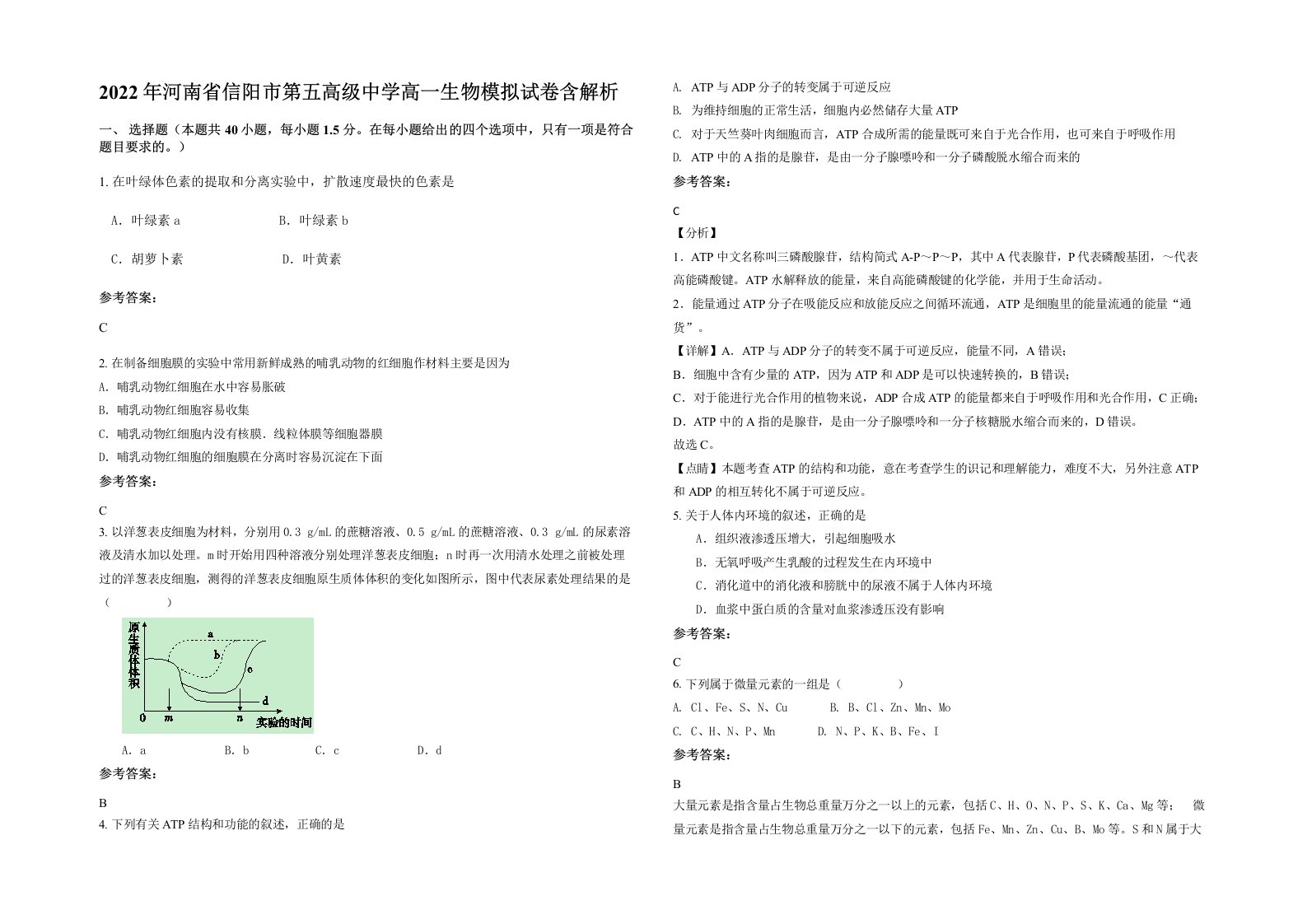 2022年河南省信阳市第五高级中学高一生物模拟试卷含解析