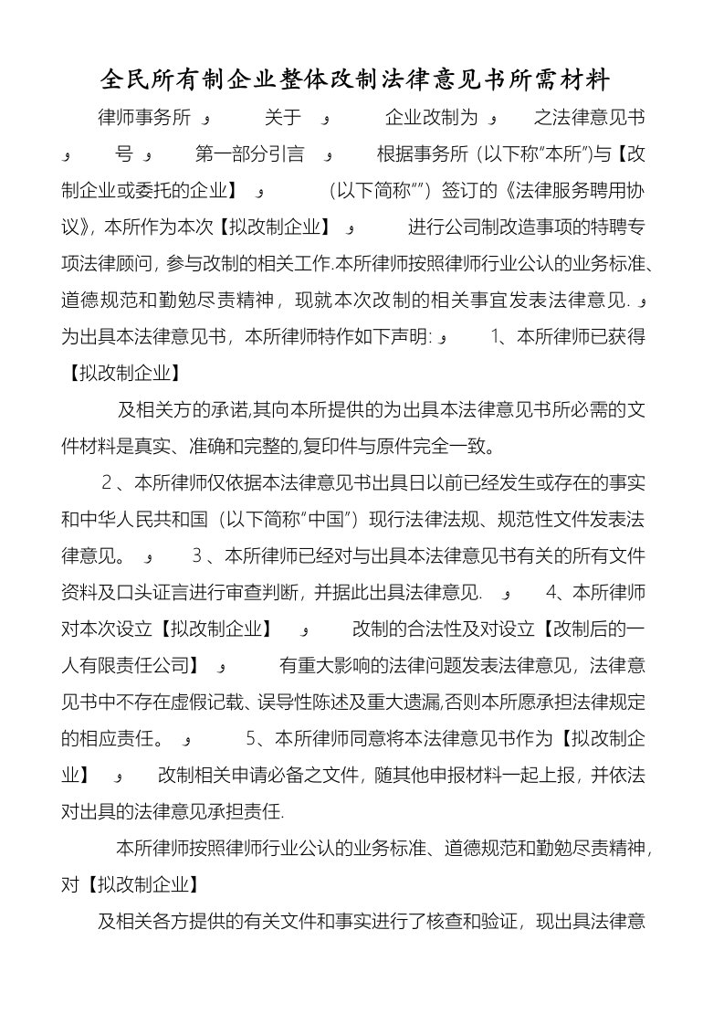 全民所有制企业整体改制法律意见书所需材料