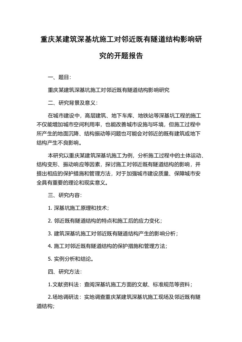 重庆某建筑深基坑施工对邻近既有隧道结构影响研究的开题报告