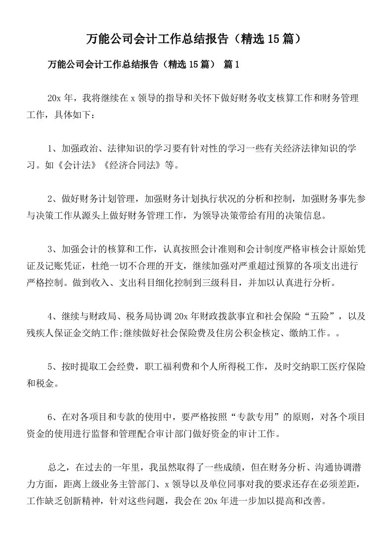 万能公司会计工作总结报告（精选15篇）