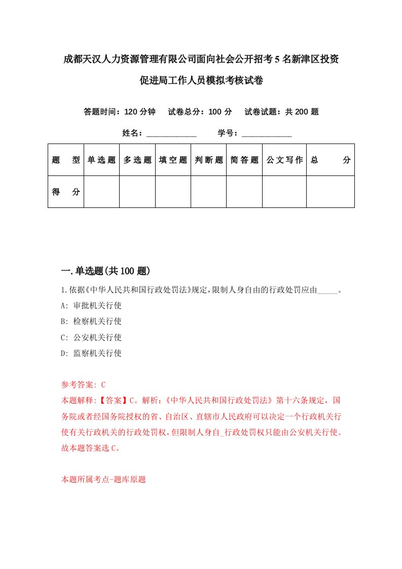 成都天汉人力资源管理有限公司面向社会公开招考5名新津区投资促进局工作人员模拟考核试卷2