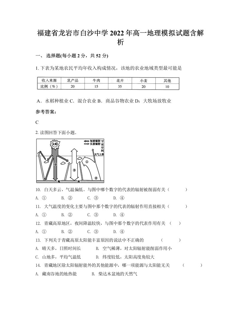 福建省龙岩市白沙中学2022年高一地理模拟试题含解析