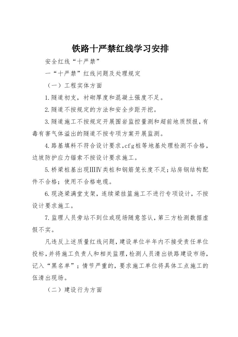 铁路十严禁红线学习安排