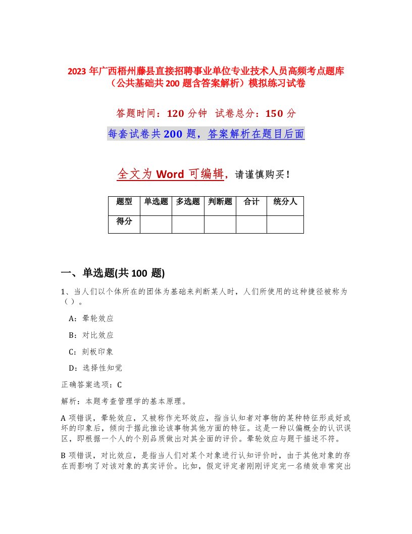 2023年广西梧州藤县直接招聘事业单位专业技术人员高频考点题库公共基础共200题含答案解析模拟练习试卷