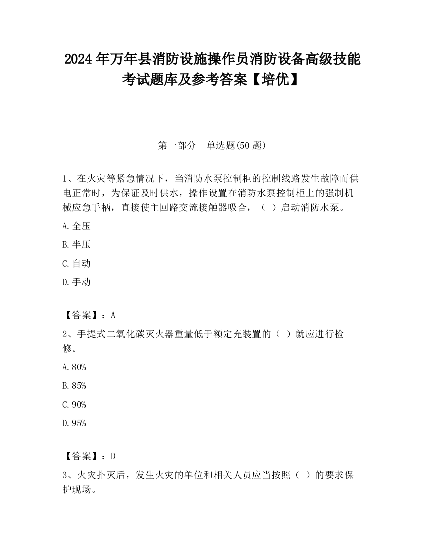 2024年万年县消防设施操作员消防设备高级技能考试题库及参考答案【培优】