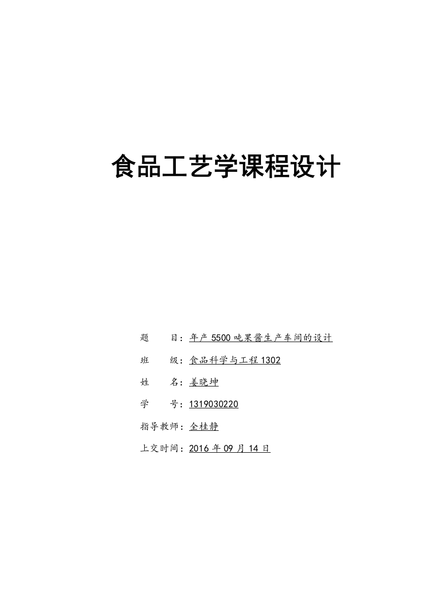 年产5500吨果酱生产车间的设计