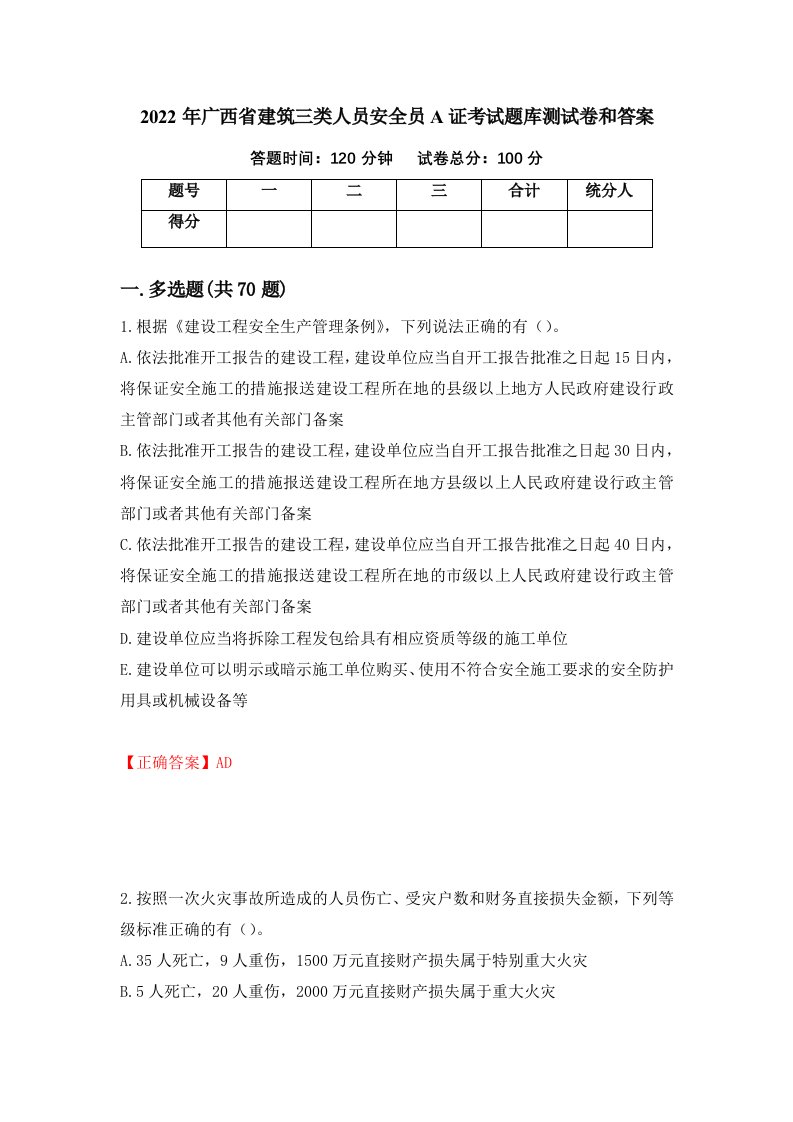 2022年广西省建筑三类人员安全员A证考试题库测试卷和答案84