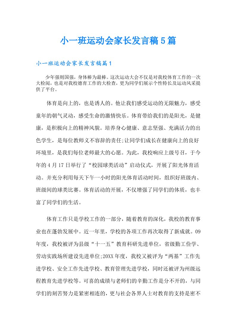 小一班运动会家长发言稿5篇