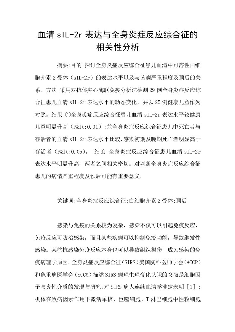 血清sIL2r表达与全身炎症反应综合征的相关性分析