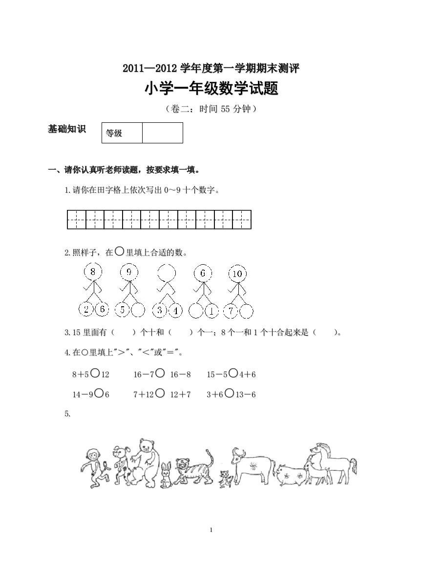 招远11-12年第一学期期末一年级数学试题