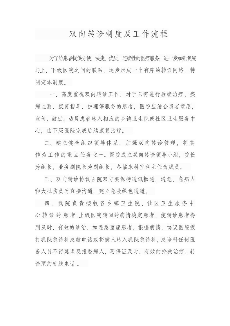 医院双向转诊制度及工作流程