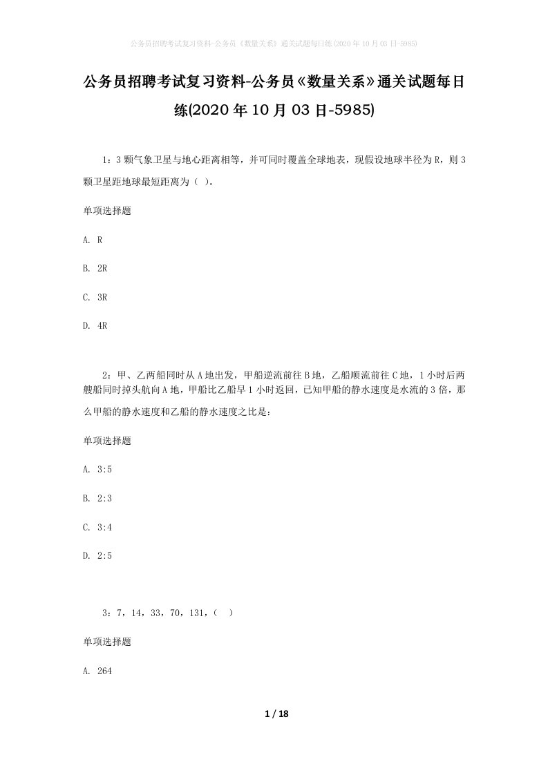 公务员招聘考试复习资料-公务员数量关系通关试题每日练2020年10月03日-5985