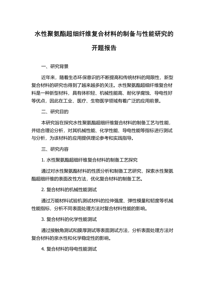 水性聚氨酯超细纤维复合材料的制备与性能研究的开题报告