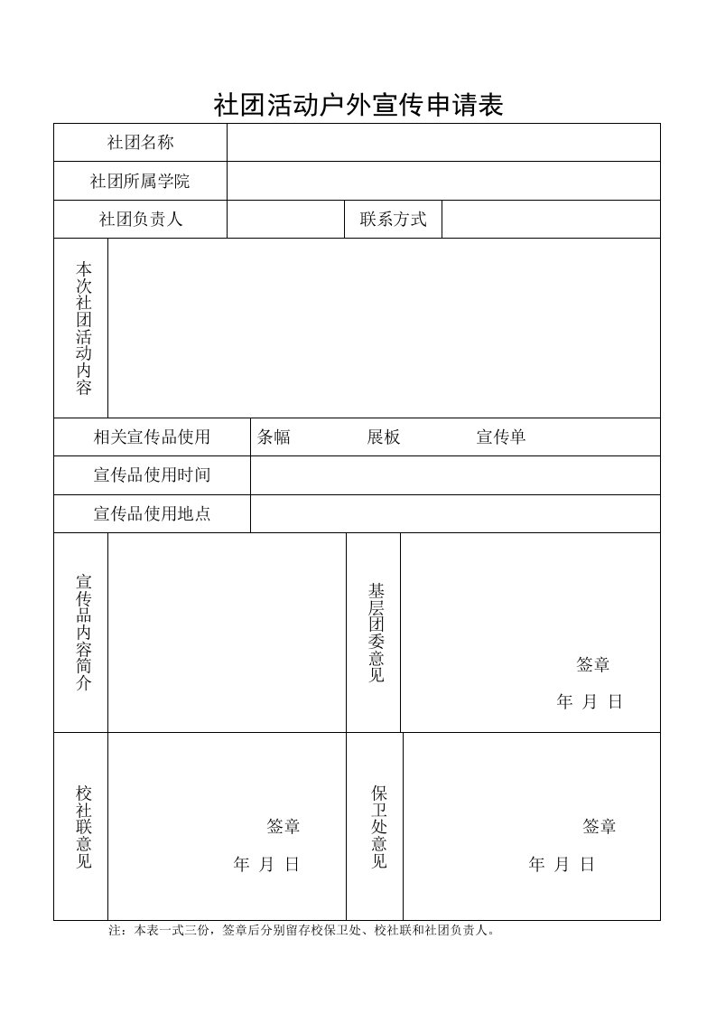 社团活动户外宣传申请表