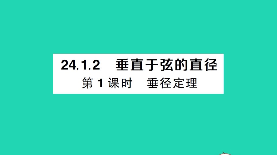 九年级数学上册第二十四章圆24.1圆的有关性质24.1.2垂直于弦的直径第1课时垂径定理作业课件新版新人教版