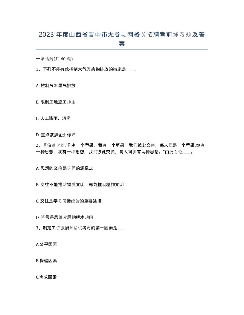 2023年度山西省晋中市太谷县网格员招聘考前练习题及答案