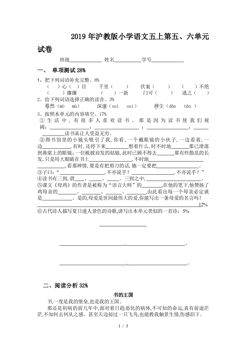 2019年沪教版小学语文五上第五、六单元试卷