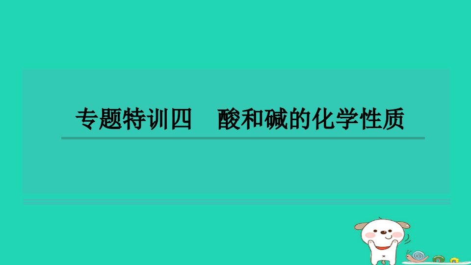 2024九年级化学下册第8章常见的酸碱盐专题特训四酸和碱的化学性质习题课件科粤版