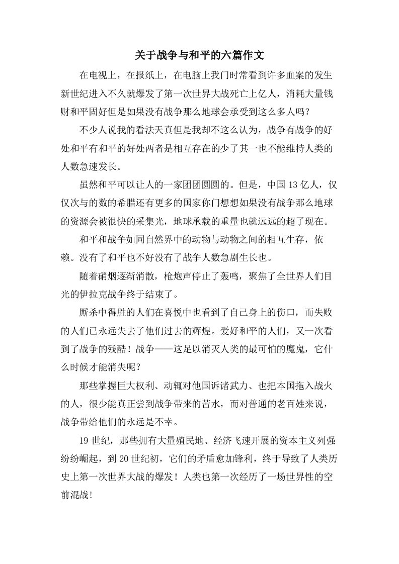 关于战争与和平的六篇作文