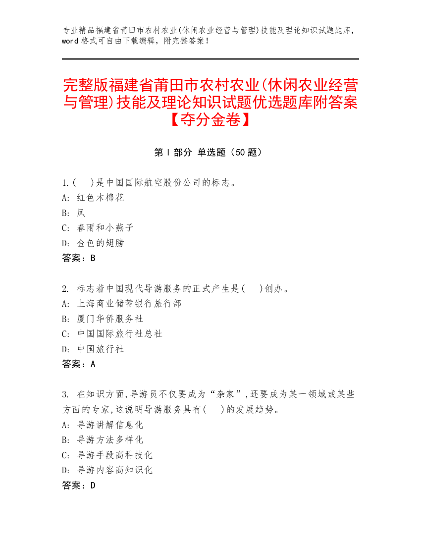 完整版福建省莆田市农村农业(休闲农业经营与管理)技能及理论知识试题优选题库附答案【夺分金卷】