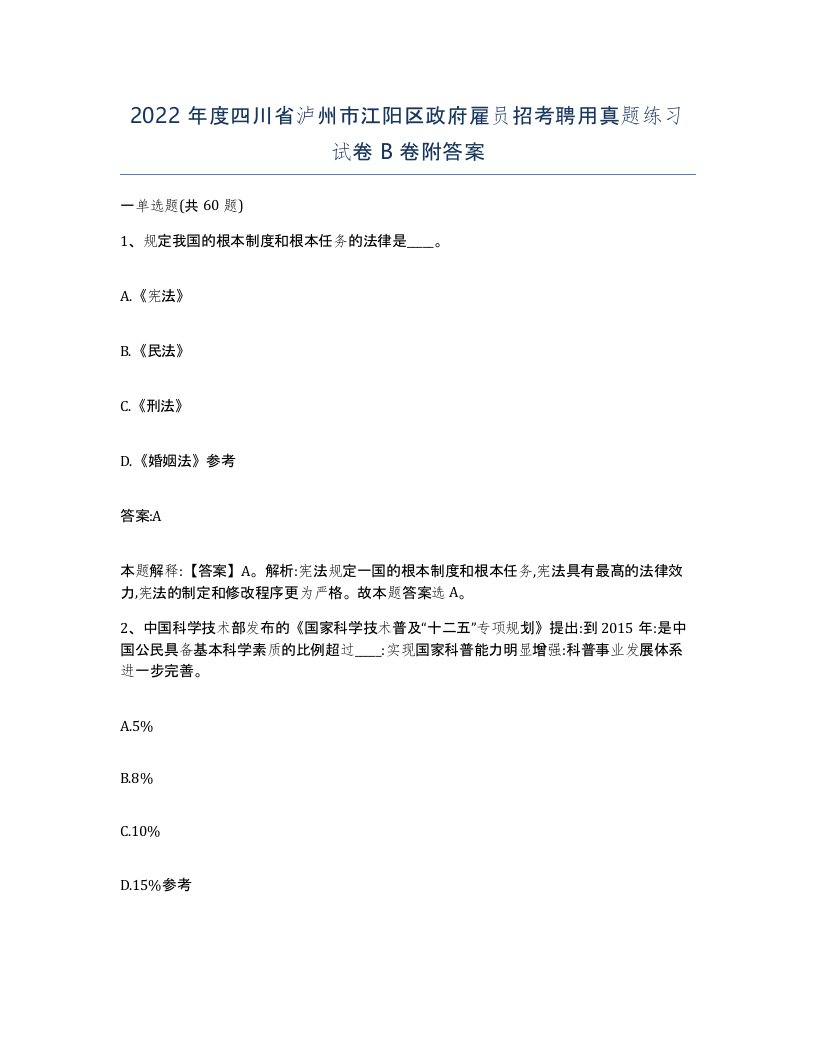 2022年度四川省泸州市江阳区政府雇员招考聘用真题练习试卷B卷附答案