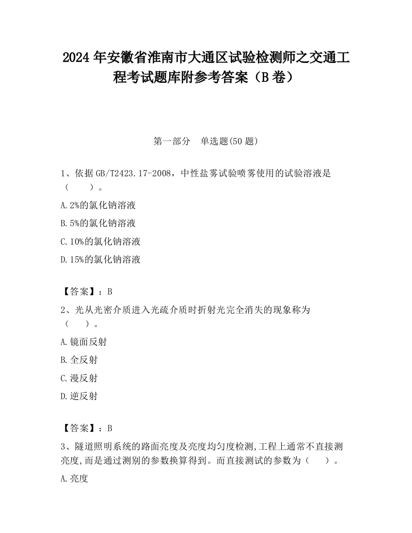 2024年安徽省淮南市大通区试验检测师之交通工程考试题库附参考答案（B卷）