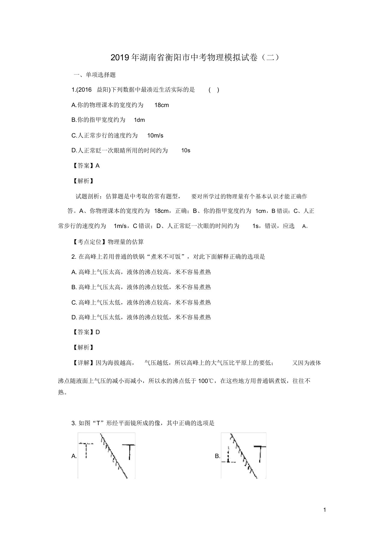 湖南省衡阳市九年级物理下学期模拟试题二含解析