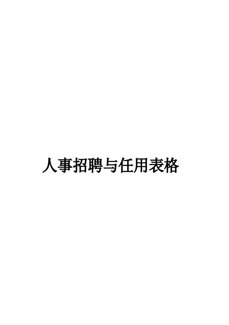 人事招聘与任用表格