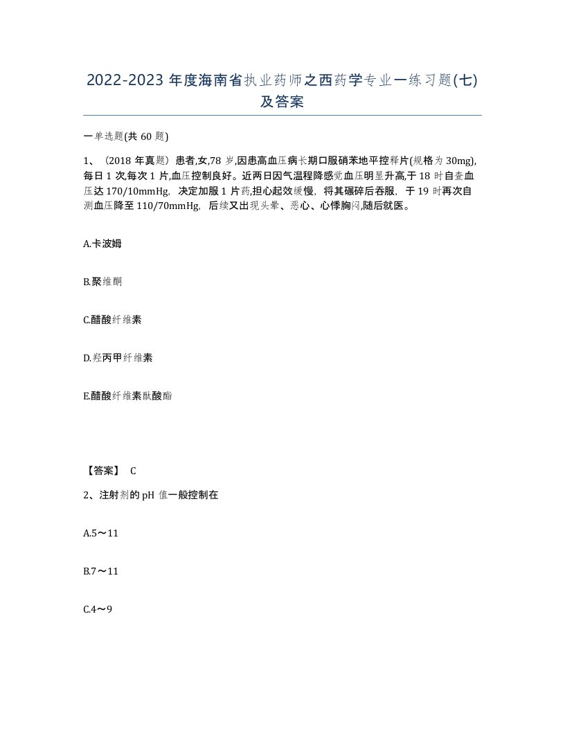 2022-2023年度海南省执业药师之西药学专业一练习题七及答案