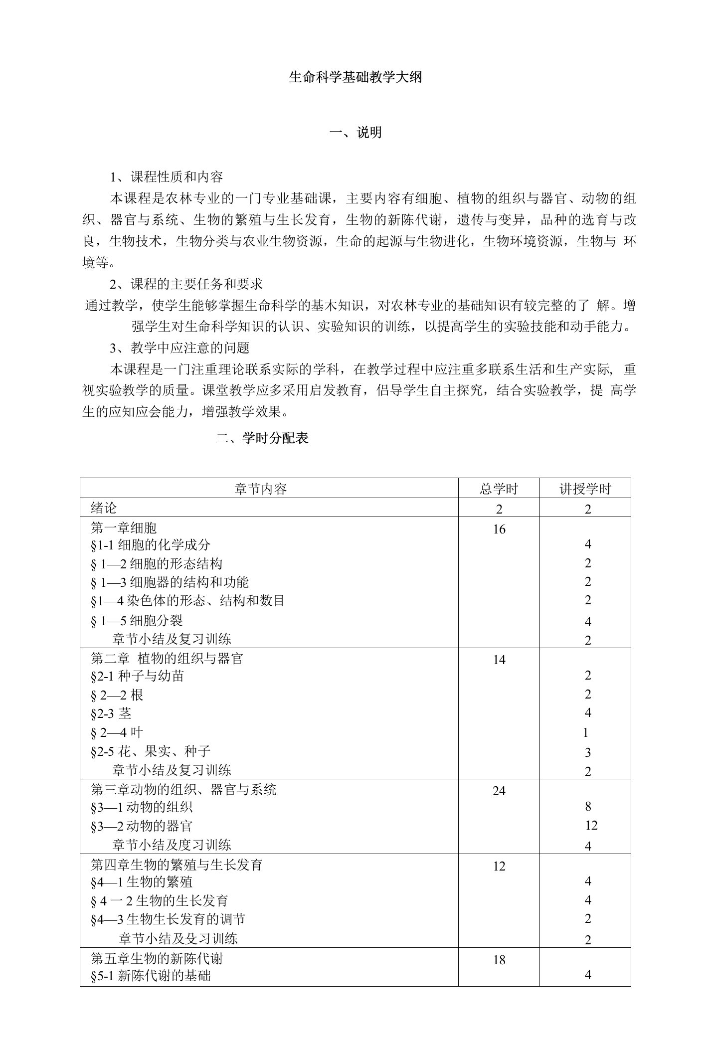 (精品)生命科学基础教学大纲