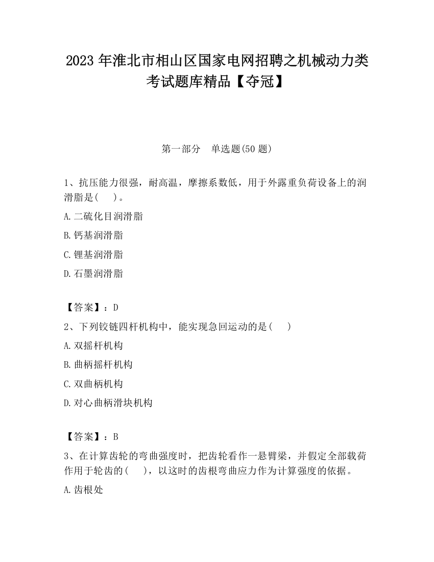 2023年淮北市相山区国家电网招聘之机械动力类考试题库精品【夺冠】