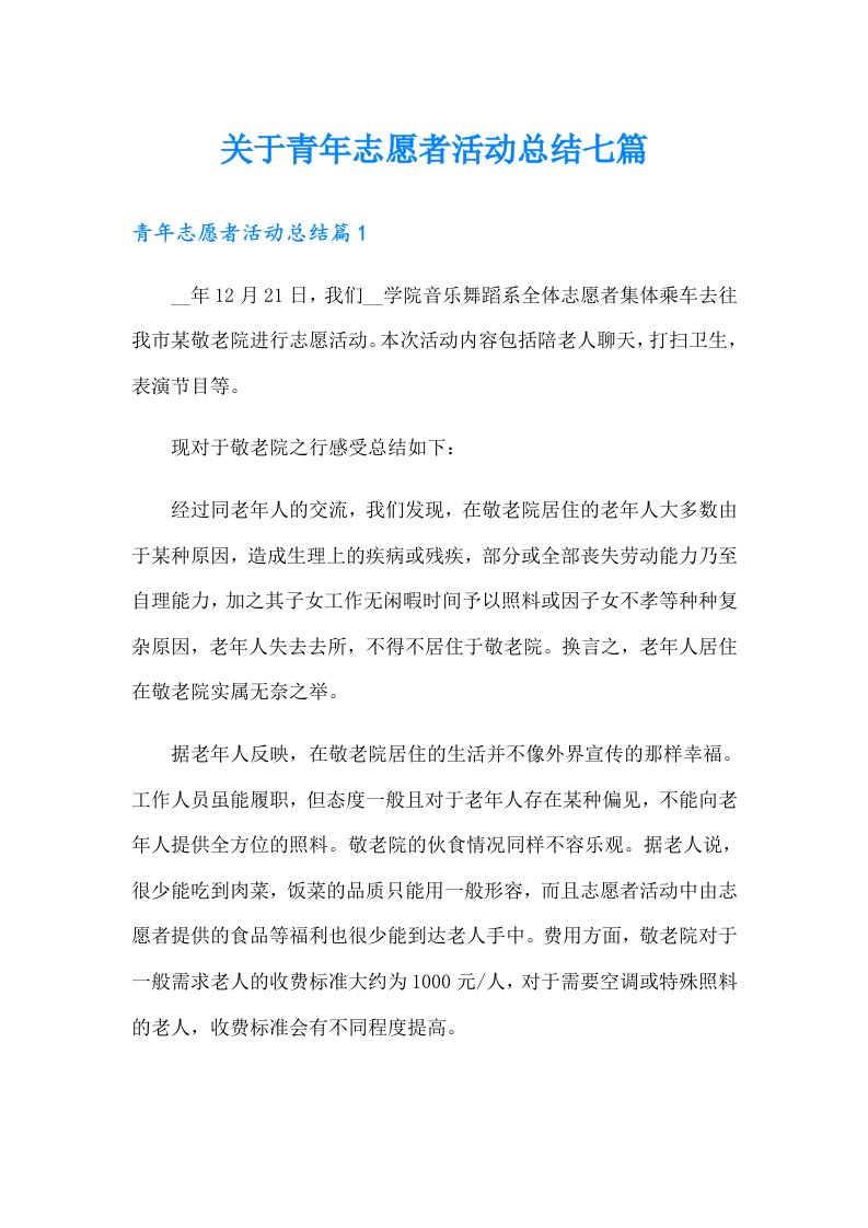 关于青年志愿者活动总结七篇