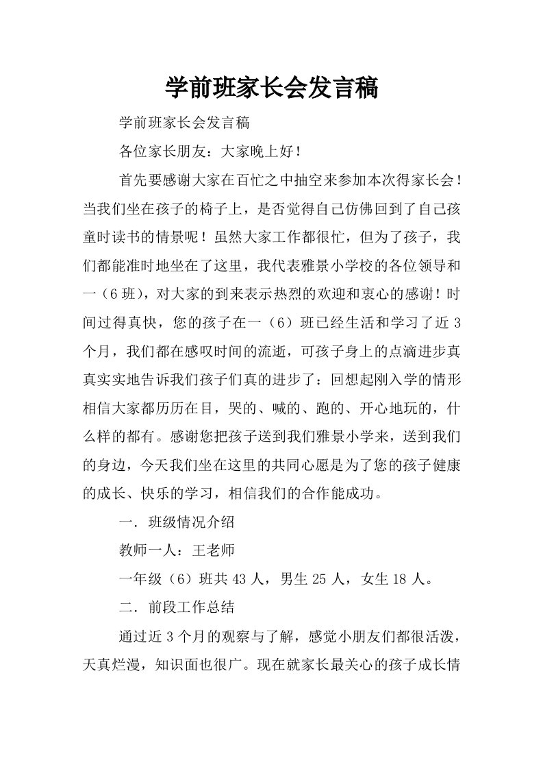 学前班家长会发言稿