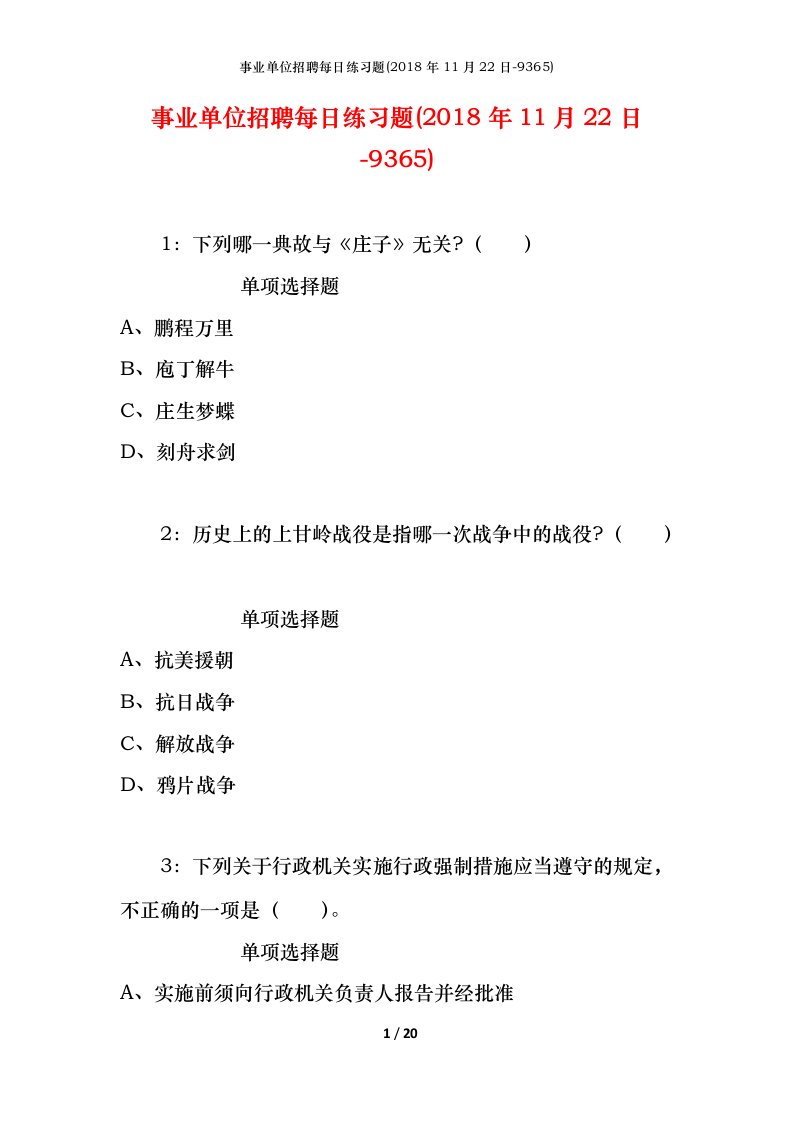 事业单位招聘每日练习题2018年11月22日-9365