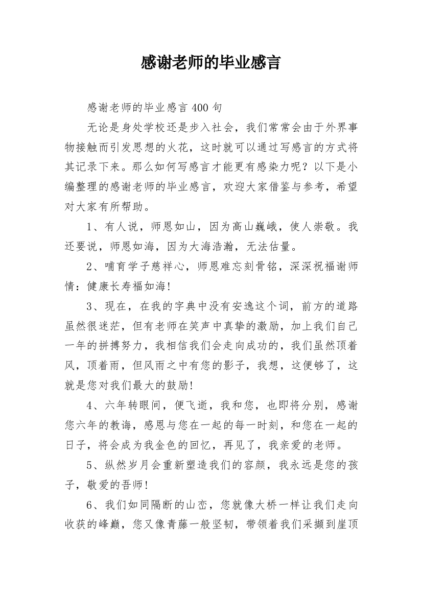 感谢老师的毕业感言_4