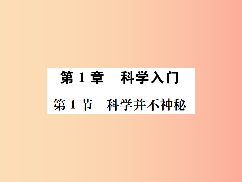 2019年秋七年级科学上册