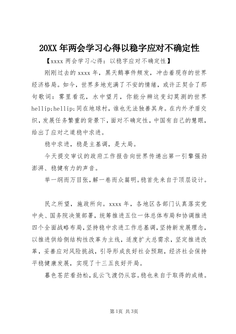 20XX年两会学习心得以稳字应对不确定性