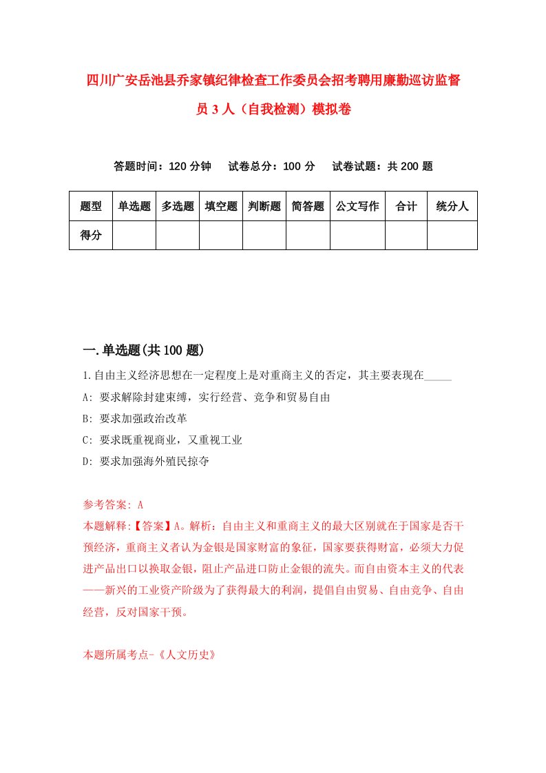 四川广安岳池县乔家镇纪律检查工作委员会招考聘用廉勤巡访监督员3人自我检测模拟卷第9套