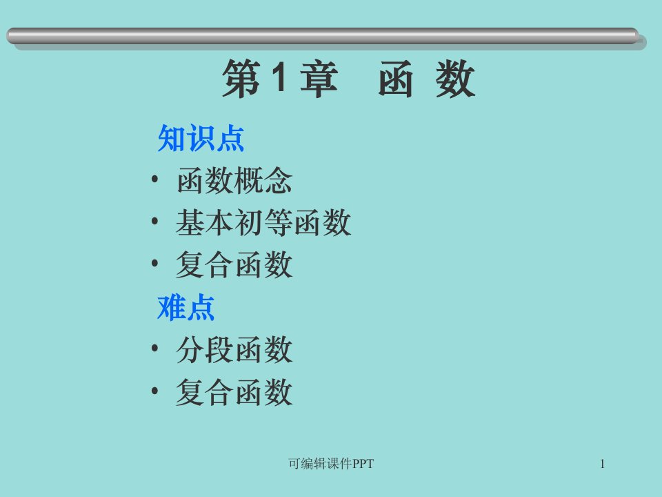 计算机应用数学第一章ppt课件