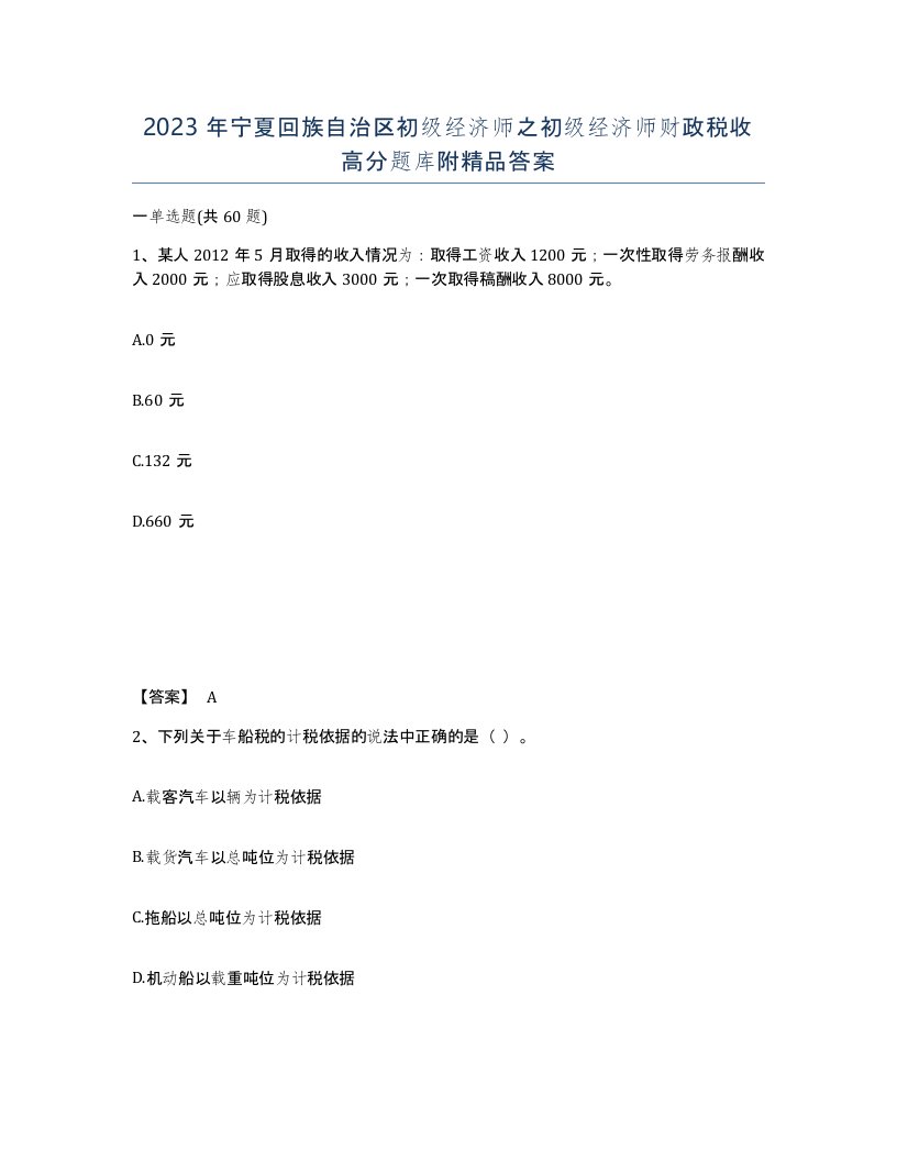 2023年宁夏回族自治区初级经济师之初级经济师财政税收高分题库附答案