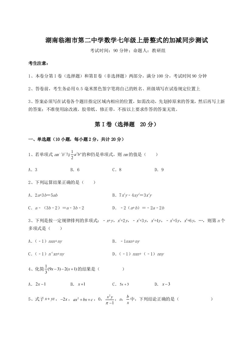 考点解析湖南临湘市第二中学数学七年级上册整式的加减同步测试试题（解析版）