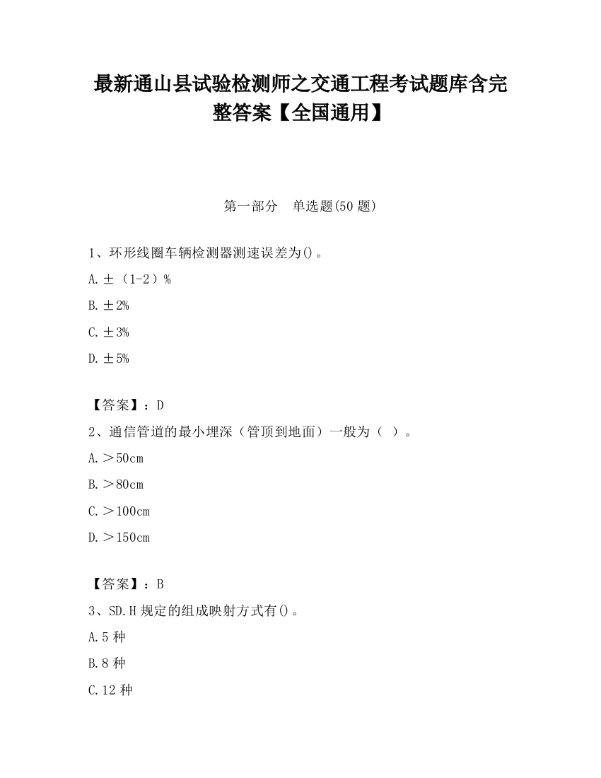 最新通山县试验检测师之交通工程考试题库含完整答案【全国通用】